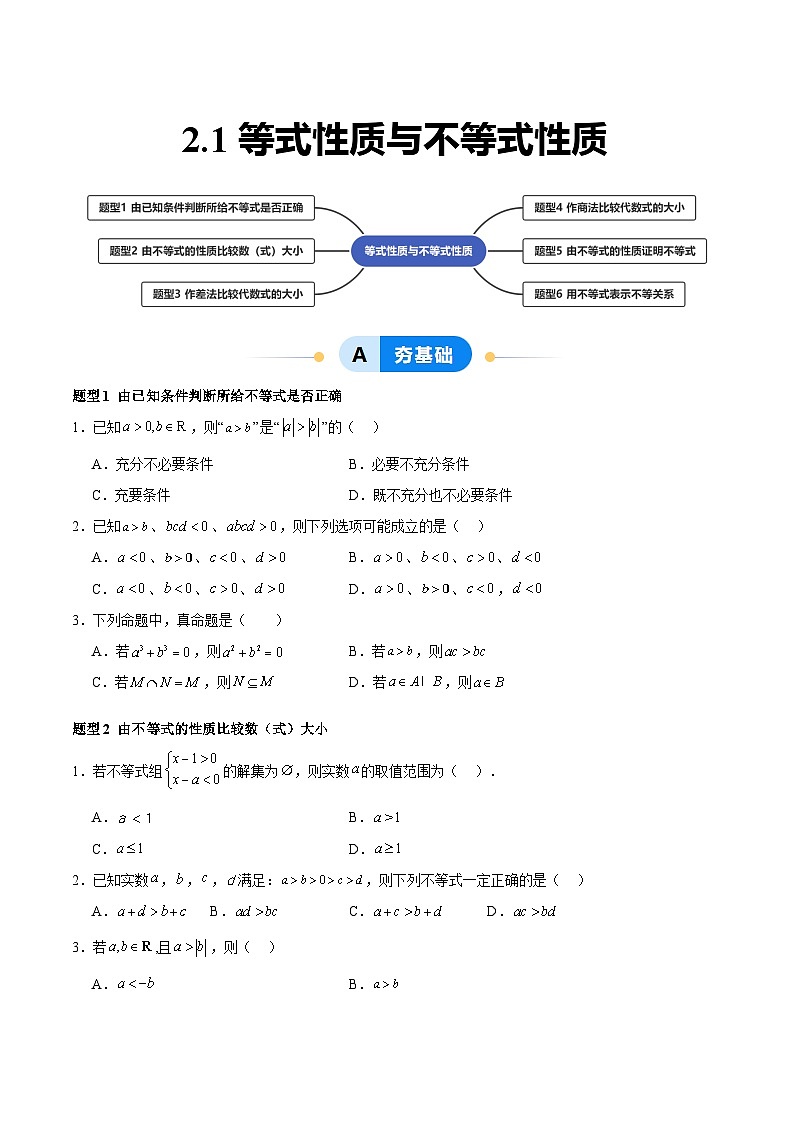 2.1 等式性质与不等式性质（分层作业，6大题型）（原卷版）第1页