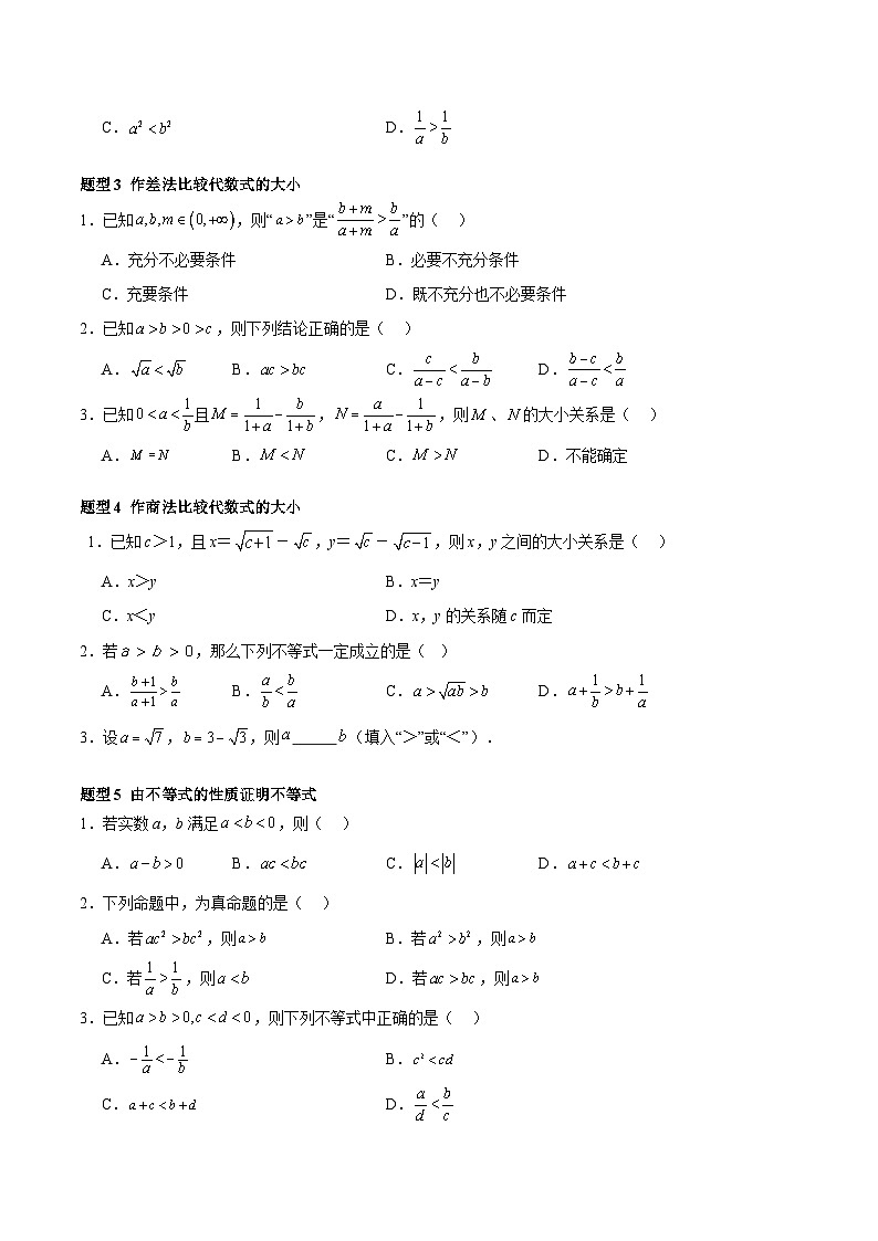 2.1 等式性质与不等式性质（分层作业，6大题型）（原卷版）第2页