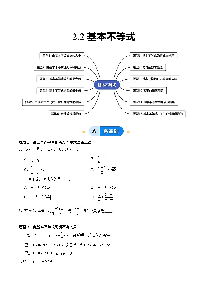 2.2 基本不等式（分层作业，12大题型）（原卷版）第1页