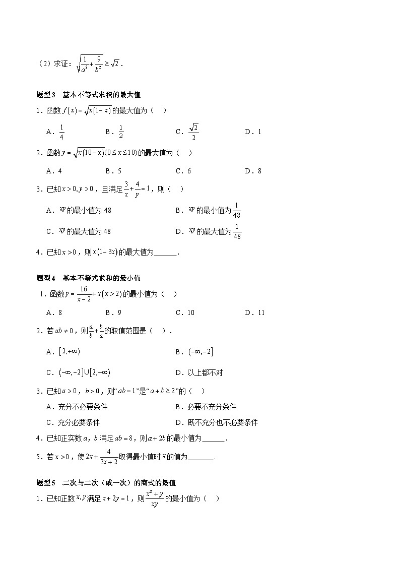 2.2 基本不等式（分层作业，12大题型）（原卷版）第2页
