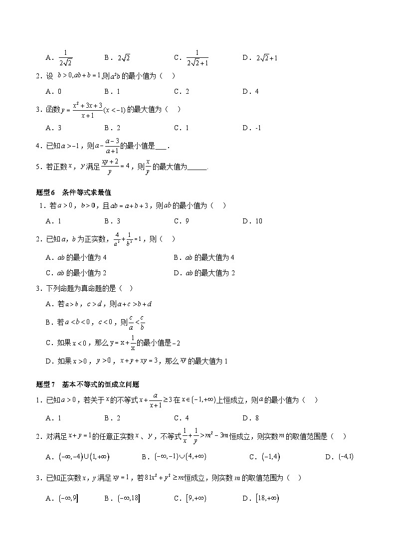 2.2 基本不等式（分层作业，12大题型）（原卷版）第3页
