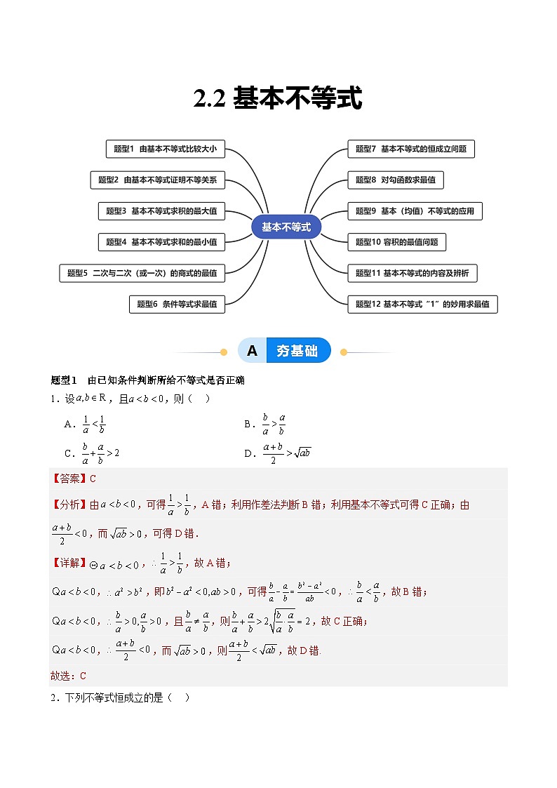 2.2 基本不等式（分层作业，12大题型）（解析版）第1页