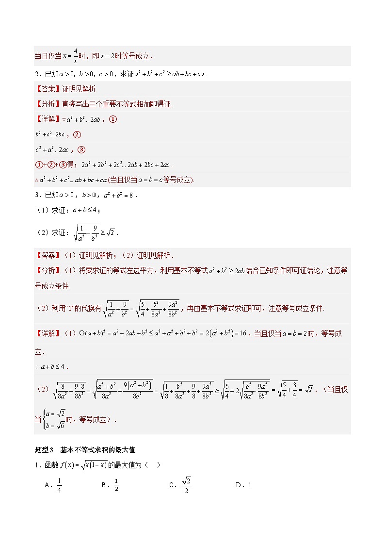 2.2 基本不等式（分层作业，12大题型）（解析版）第3页