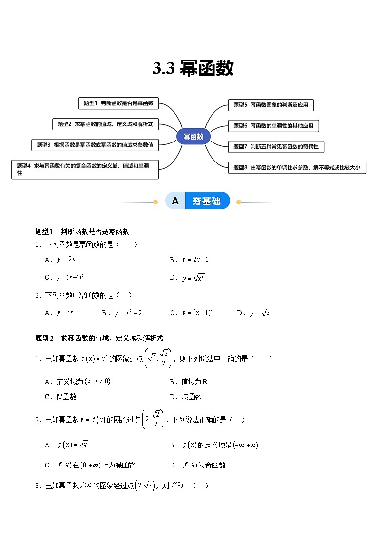 3.3 幂函数（分层作业，8大题型）（原卷版）第1页