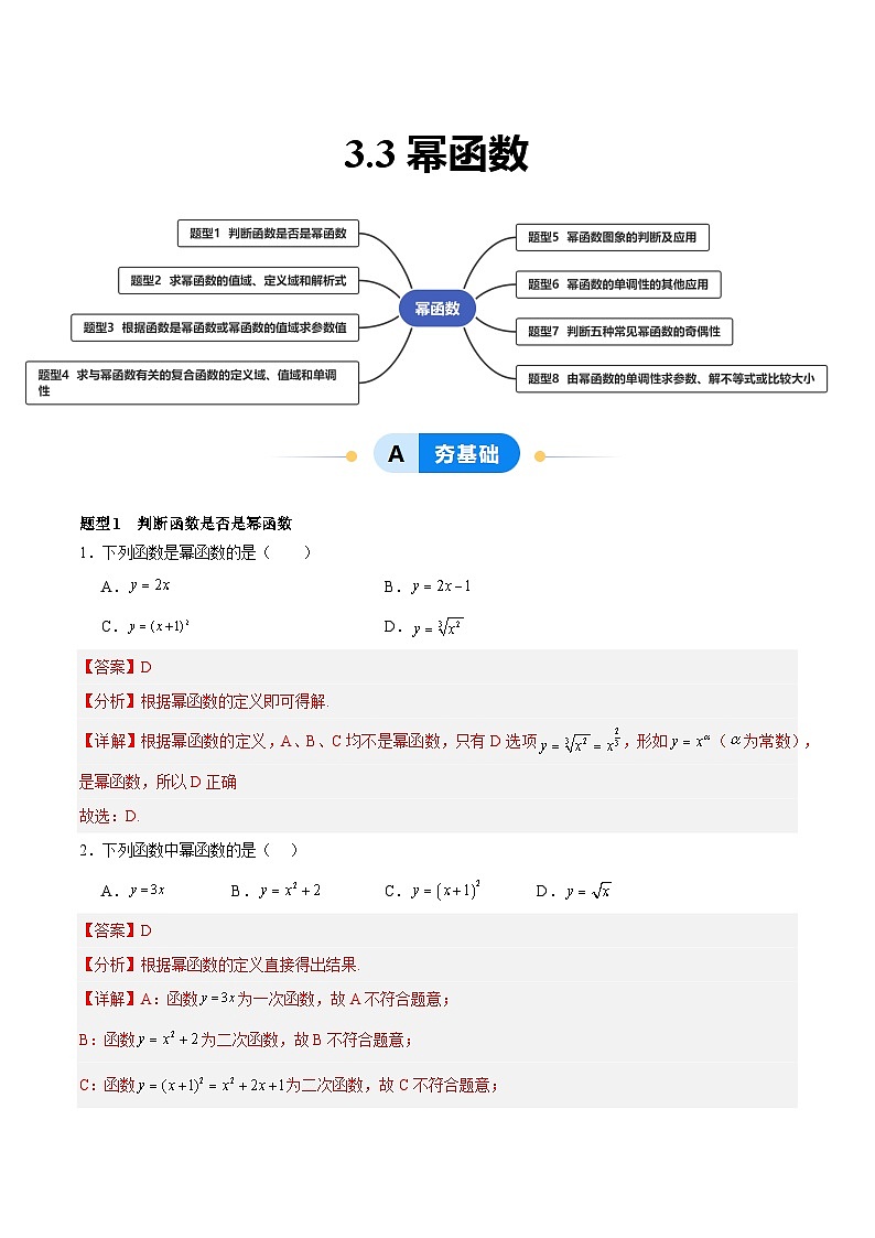 3.3 幂函数（分层作业，8大题型）（解析版）第1页