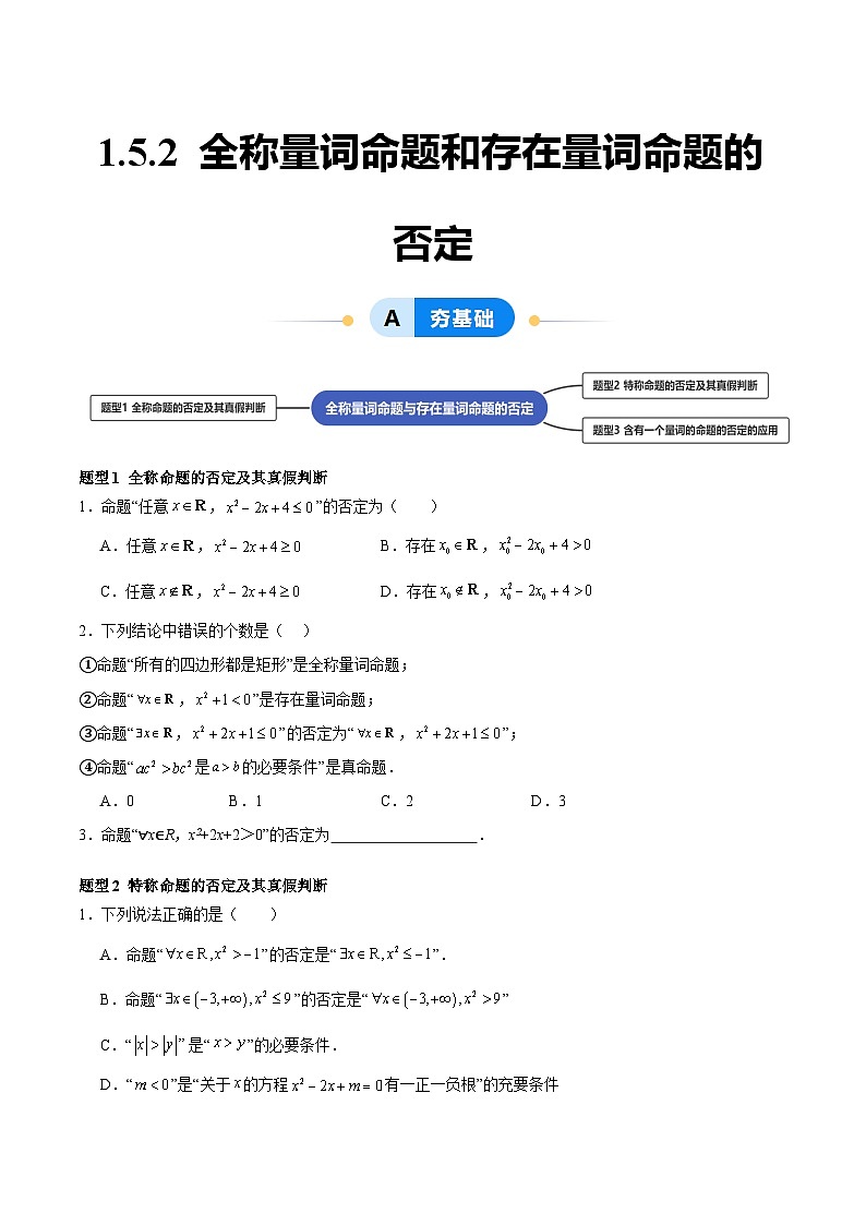 1.5.2 全称量词命题与存在量词命题的否定（分层作业， 3大题型）-2024-2025学年高一数学同步精品课堂（人教A版2019必修第一册）01