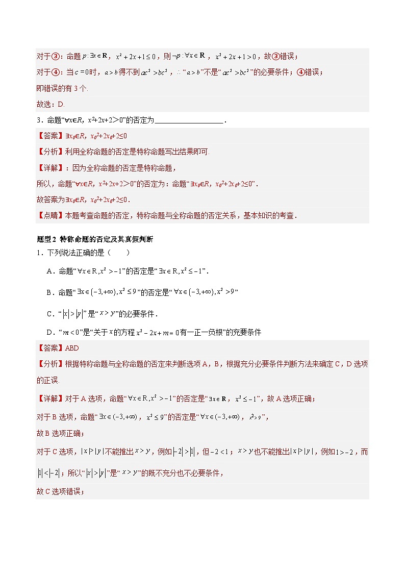 1.5.2 全称量词命题与存在量词命题的否定（分层作业， 3大题型）-2024-2025学年高一数学同步精品课堂（人教A版2019必修第一册）02