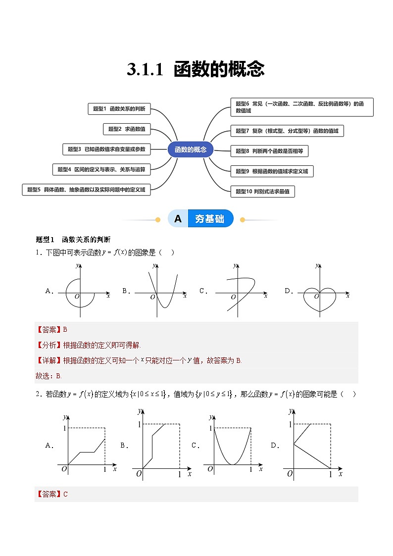 3.1.1 函数的概念（分层作业，10大题型）（解析版）第1页