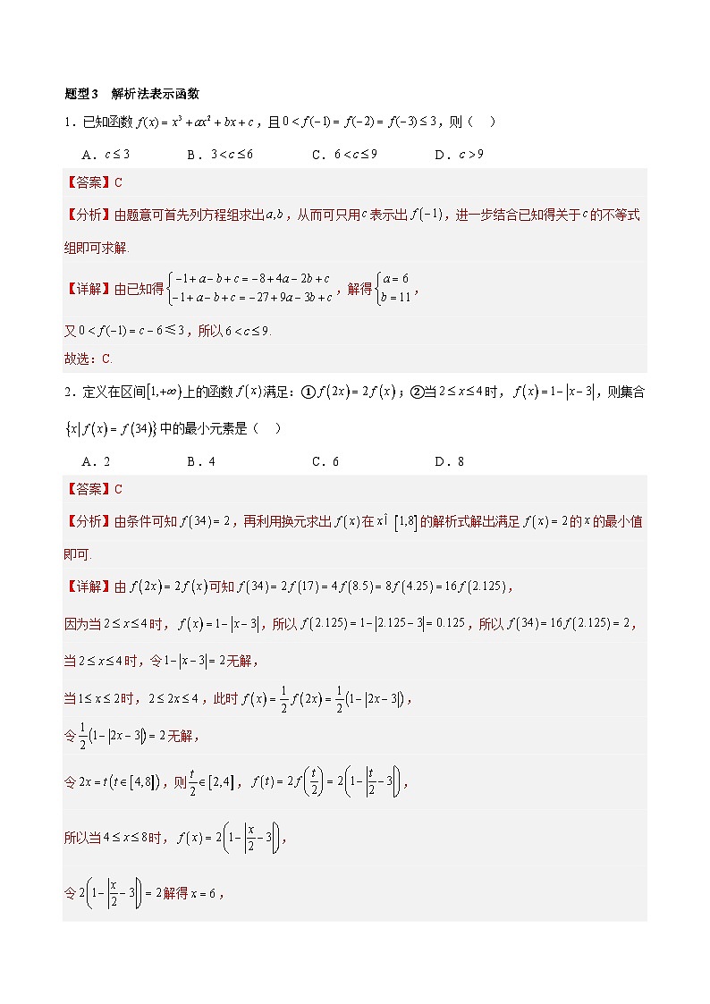 3.1.2 函数的表示法（分层作业，10大题型）-2024-2025学年高一数学同步精品课堂（人教A版2019必修第一册）03