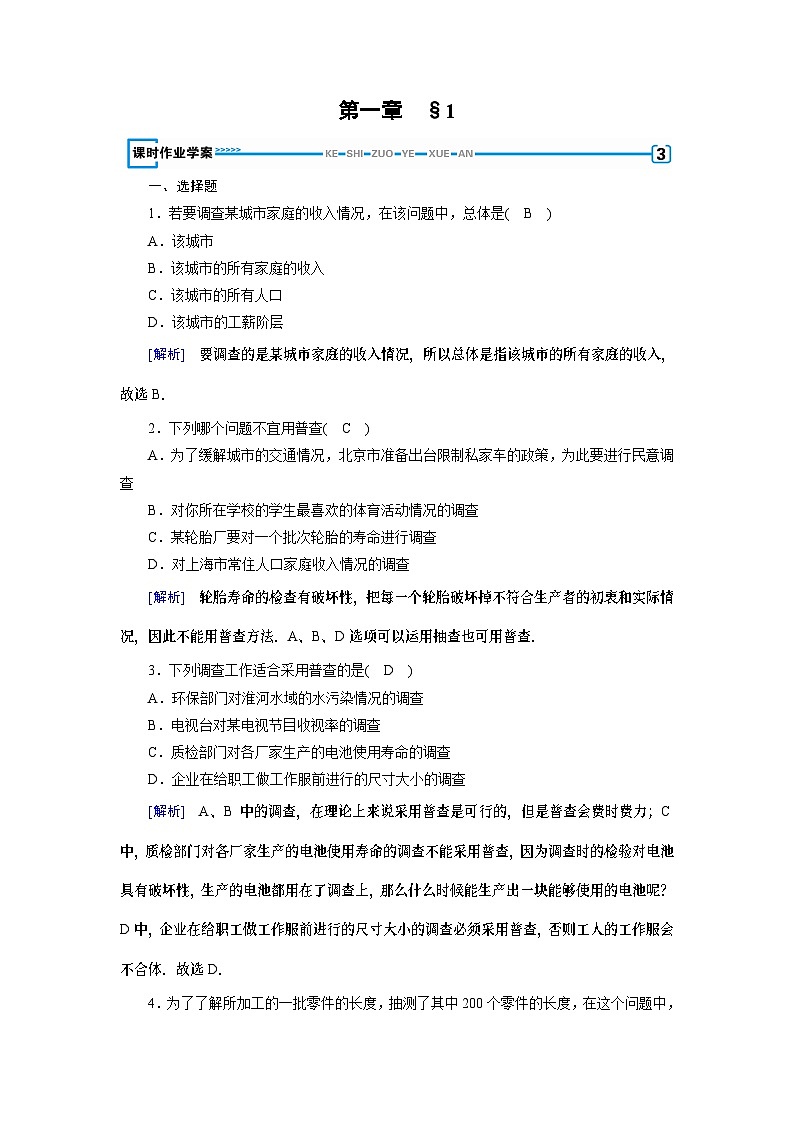 北师大版数学必修3第1章 1从普查到抽样练习第1页