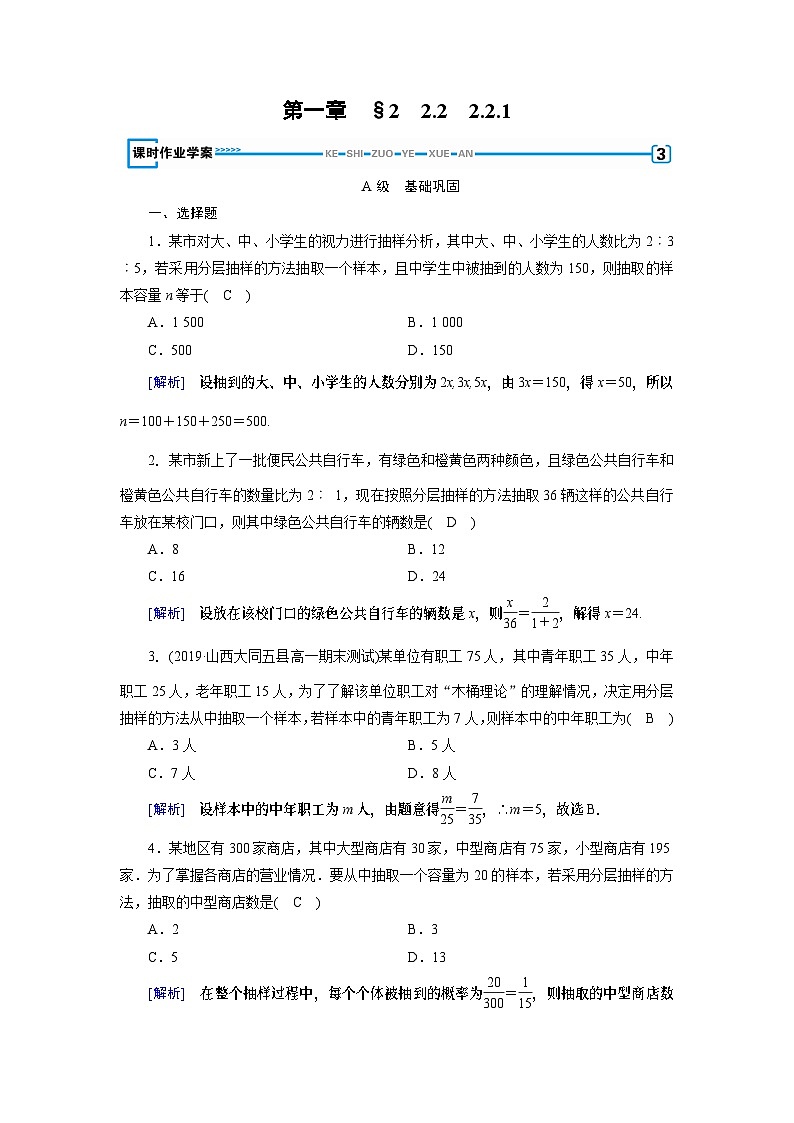 北师大版数学必修3第1章 2.2.1分层抽样练习01