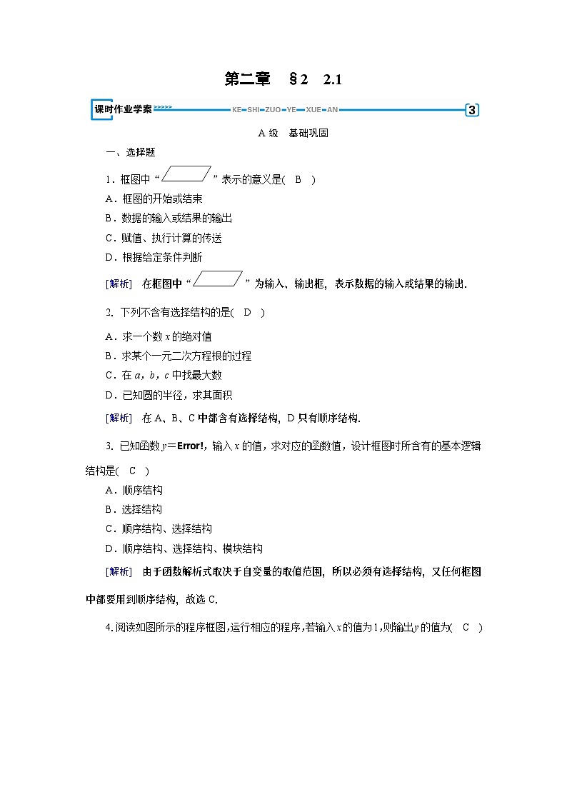 北师大版数学必修3第2章 2.1顺序结构与选择结构练习第1页