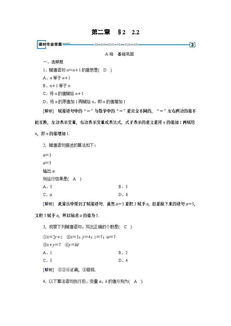 北师大版数学必修3第2章 2.2变量与赋值练习第1页