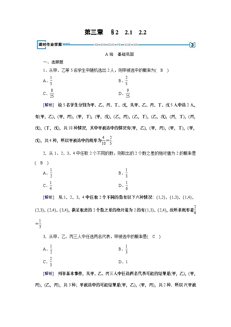 北师大版数学必修3第3章 2.1、2.2古典概型的特征和概率计算公式练习01