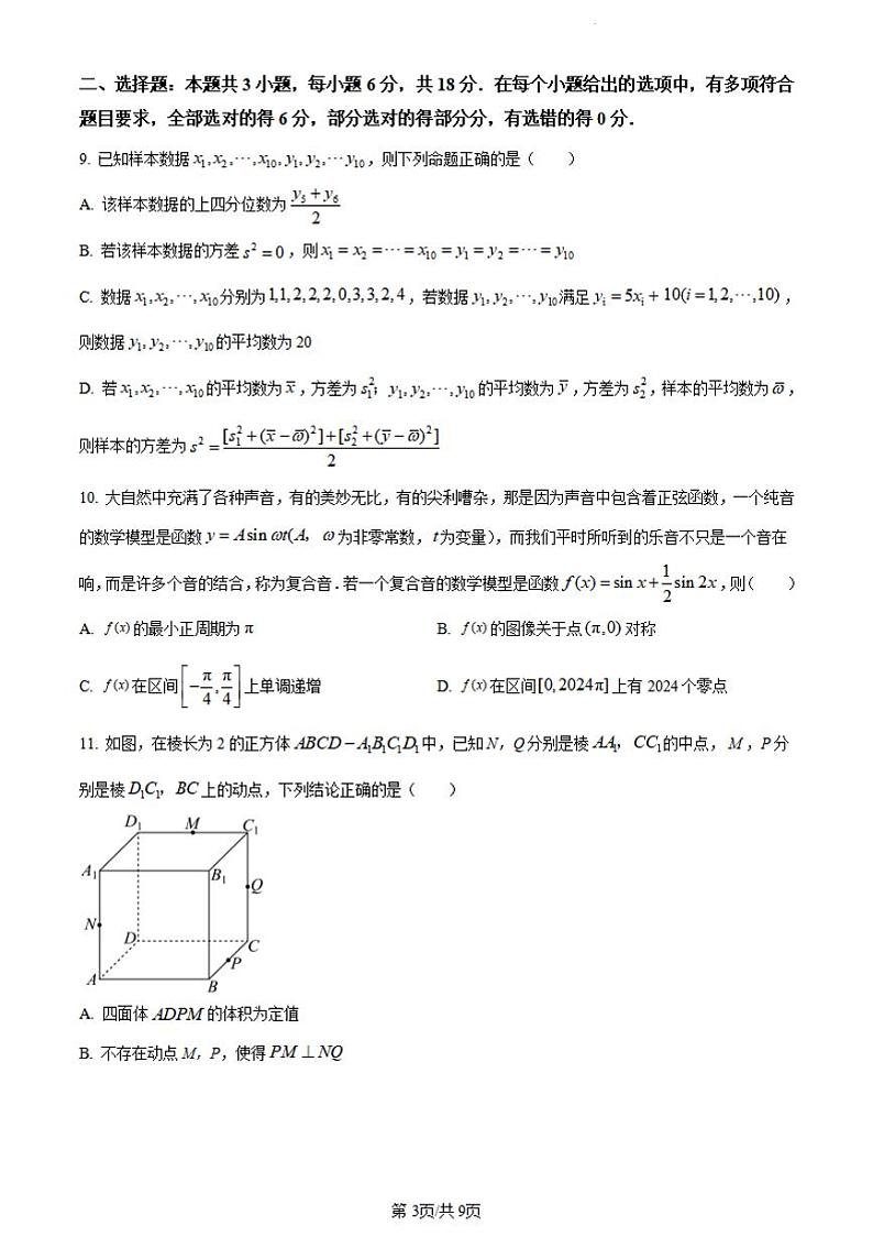 数学-安徽省阜阳市2023-2024学年高一下学期期末考试(金太阳568A)【含答案】03