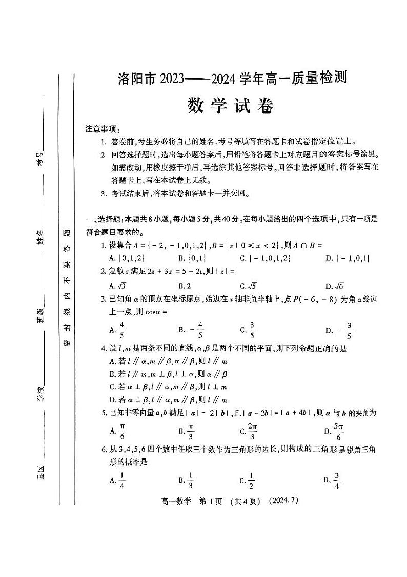 数学-河南省洛阳市2023-2024学年高一下学期期末考试【含答案】第1页