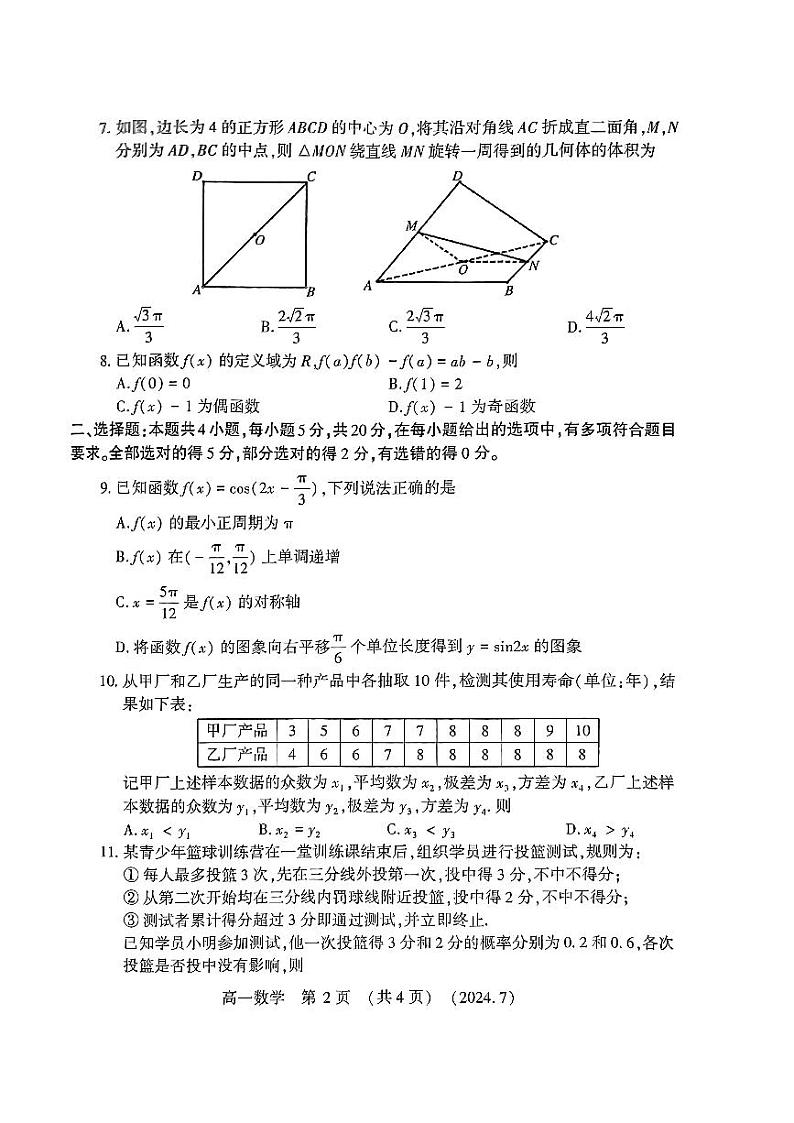 数学-河南省洛阳市2023-2024学年高一下学期期末考试【含答案】第2页