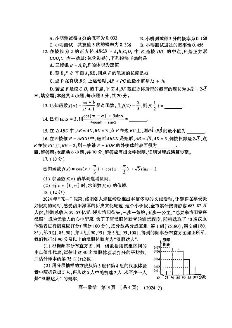数学-河南省洛阳市2023-2024学年高一下学期期末考试【含答案】第3页