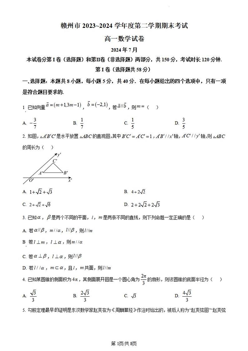 数学-江西省赣州市2023-2024学年高一下学期期末考试【含答案】第1页