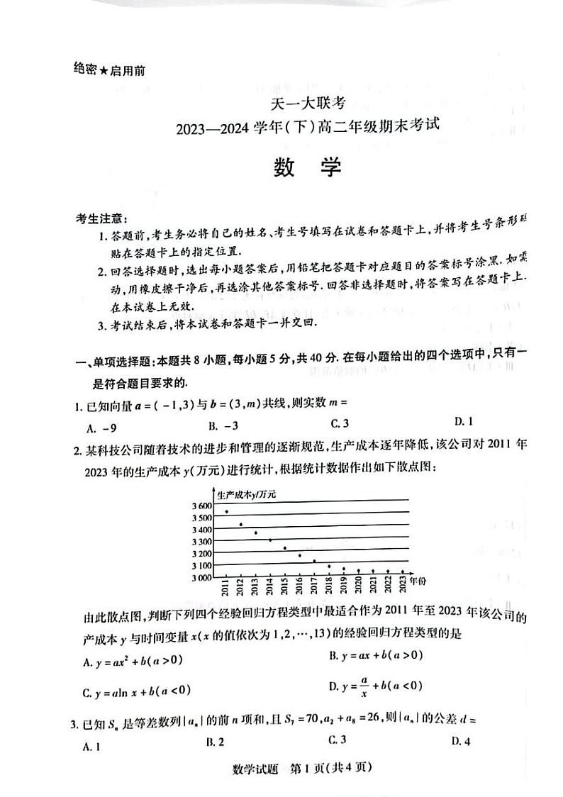 数学-河南省天一大联考2023-2024学年高二下学期7月期末考试【含答案】01