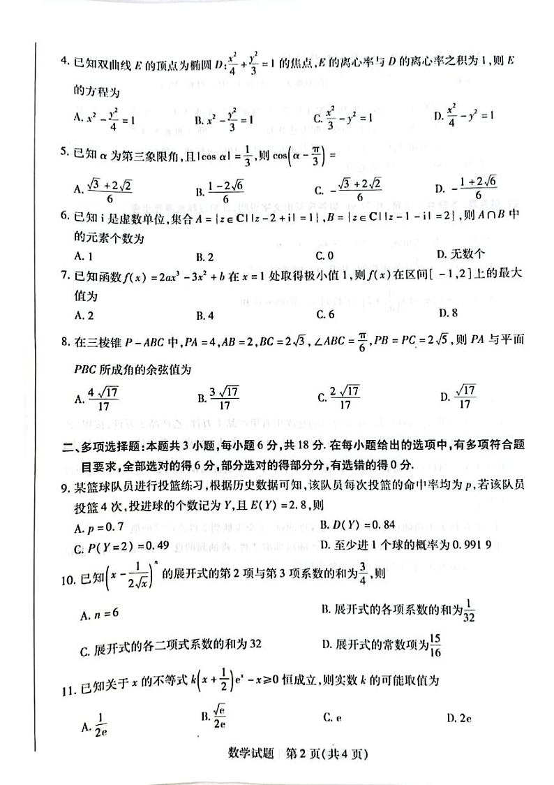 数学-河南省天一大联考2023-2024学年高二下学期7月期末考试【含答案】02