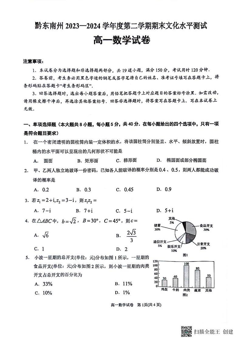 贵州省黔东南州2023-2024学年高一下学期7月期末考试数学试题（PDF版附解析）01