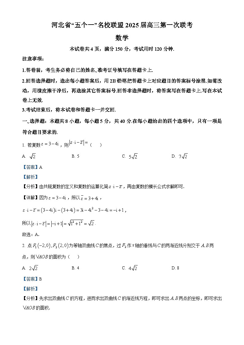 河北省“五个一”名校联盟2025届高三第一次联考数学试卷（解析版）第1页