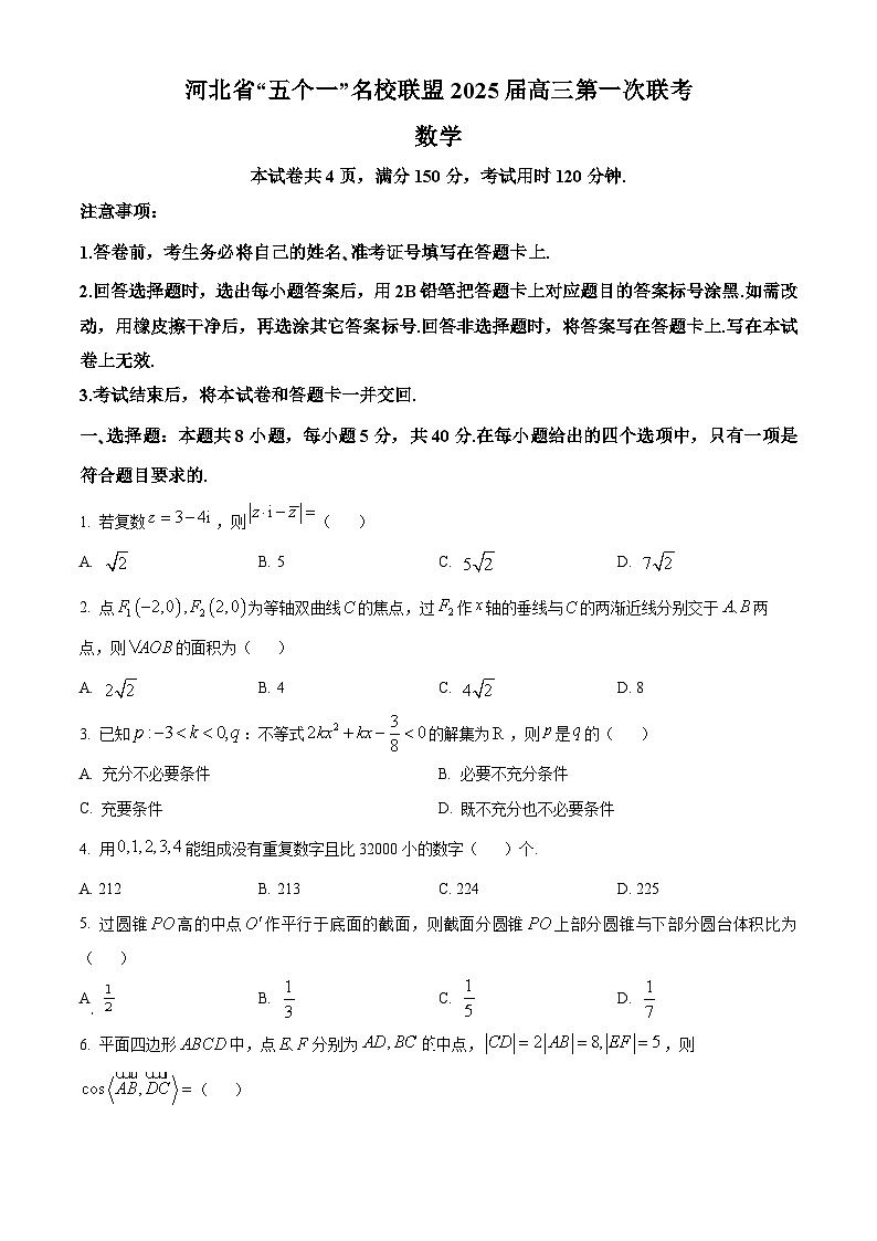 河北省“五个一”名校联盟2025届高三第一次联考数学试卷（原卷版）第1页