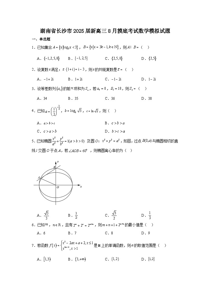 湖南省长沙市2025届新高三8月摸底考试数学模拟试题（Word版附答案）01