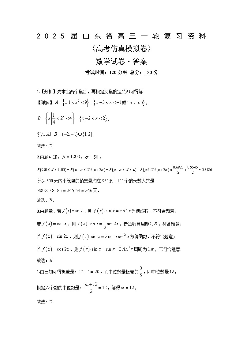 山东省2025届高三数学一轮复习高考模拟仿真试卷答案第1页
