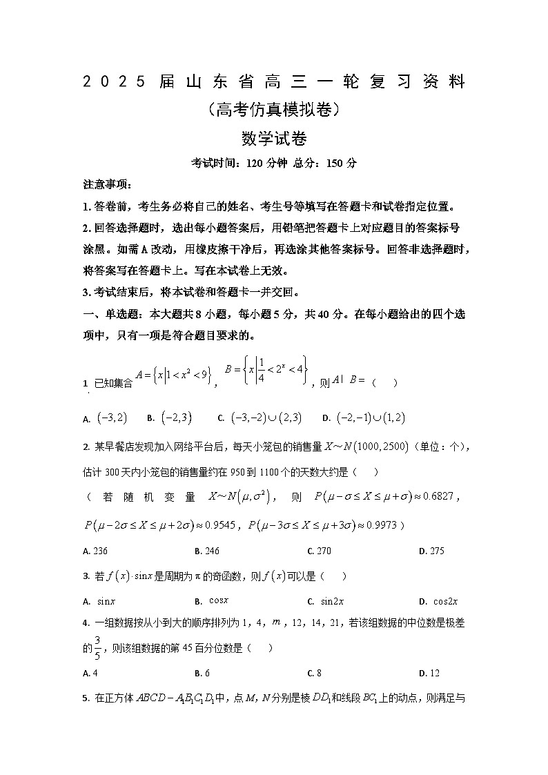 山东省2025届高三数学一轮复习高考模拟仿真试卷第1页