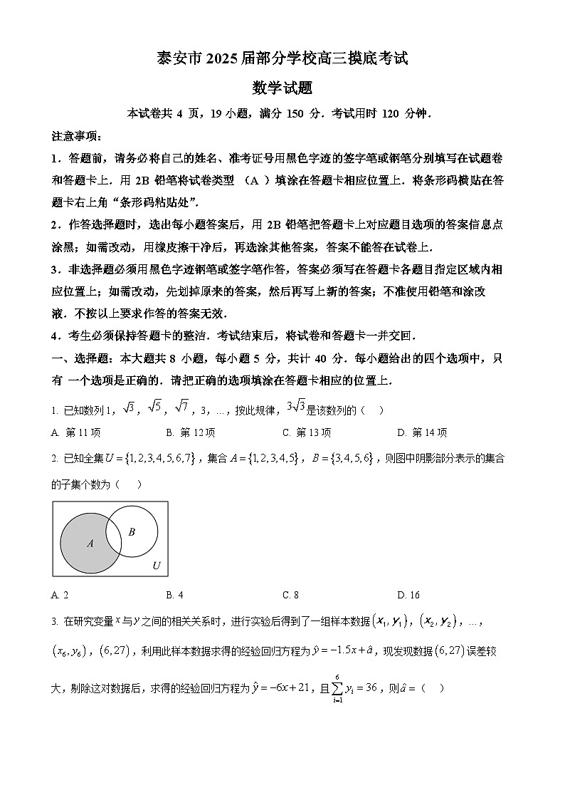 山东省泰安市部分学校2025届高三上学期摸底考试数学试题（原卷版）第1页