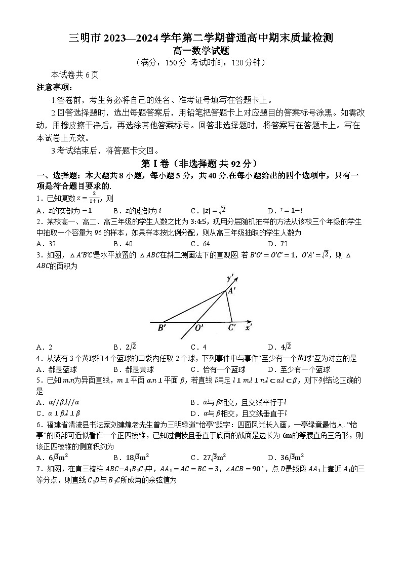 福建省三明市2023-2024学年高一下学期7月期末考试数学试题（Word版附答案）第1页
