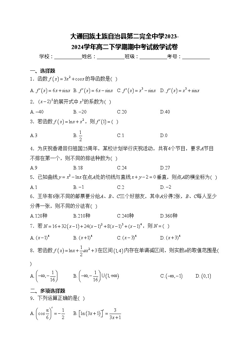 大通回族土族自治县第二完全中学2023-2024学年高二下学期期中考试数学试卷(含答案)01