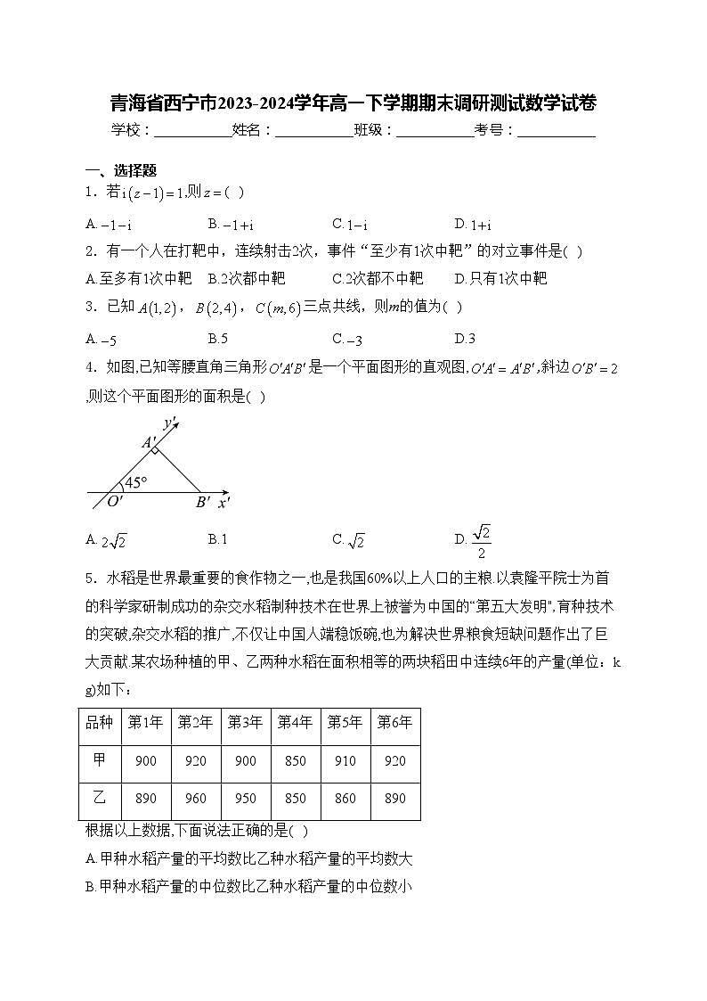 青海省西宁市2023-2024学年高一下学期期末调研测试数学试卷(含答案)01