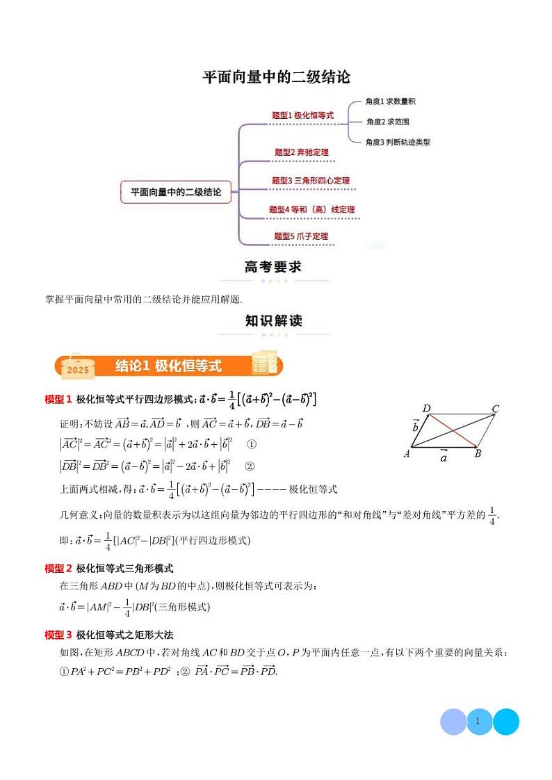 平面向量中的二级结论（5大结论）（学生版）第1页