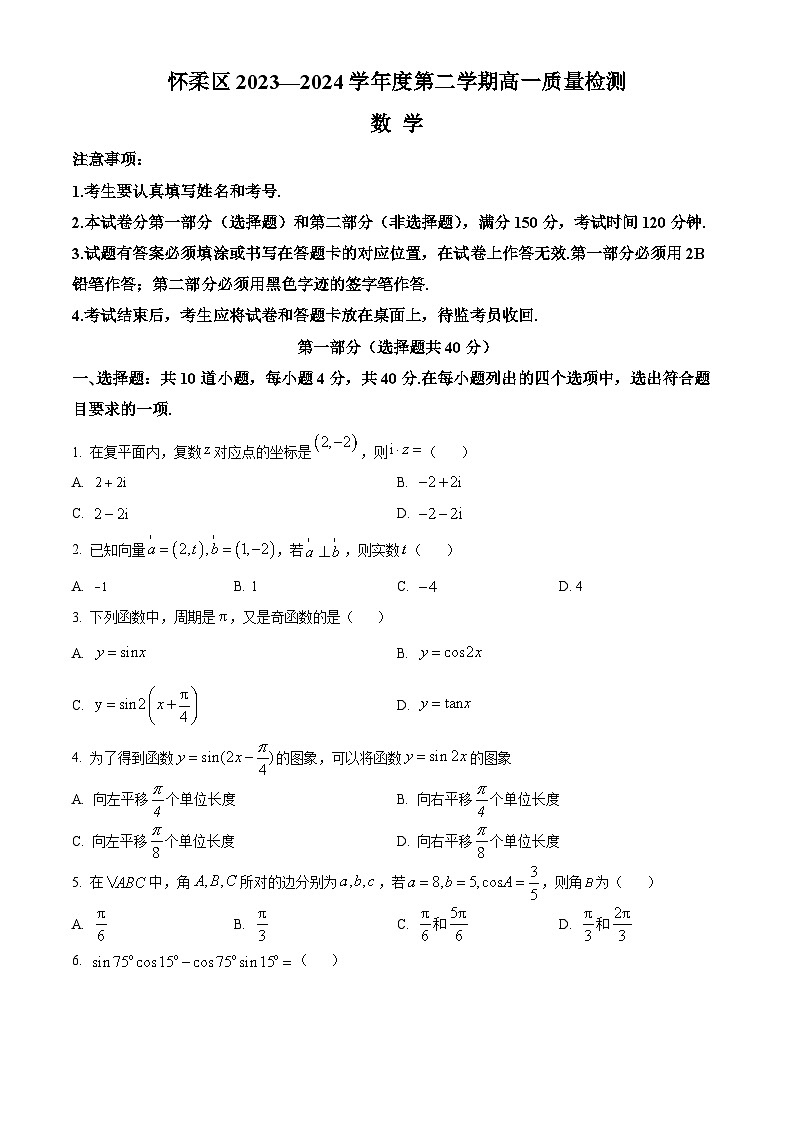 2024北京怀柔区高一下学期期末考试数学含解析01