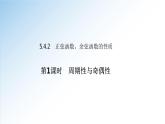 人教A版必修第一冊高一數(shù)學(xué)5.4.2第1課時(shí)正弦函數(shù)、余弦函數(shù)的性質(zhì)-周期性和奇偶性（課件）