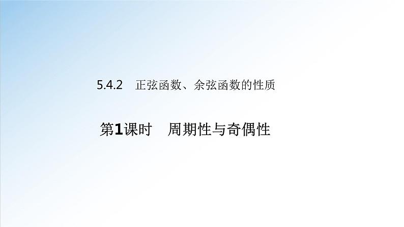 人教A版必修第一册高一数学5.4.2第1课时正弦函数、余弦函数的性质-周期性和奇偶性（课件）第1页