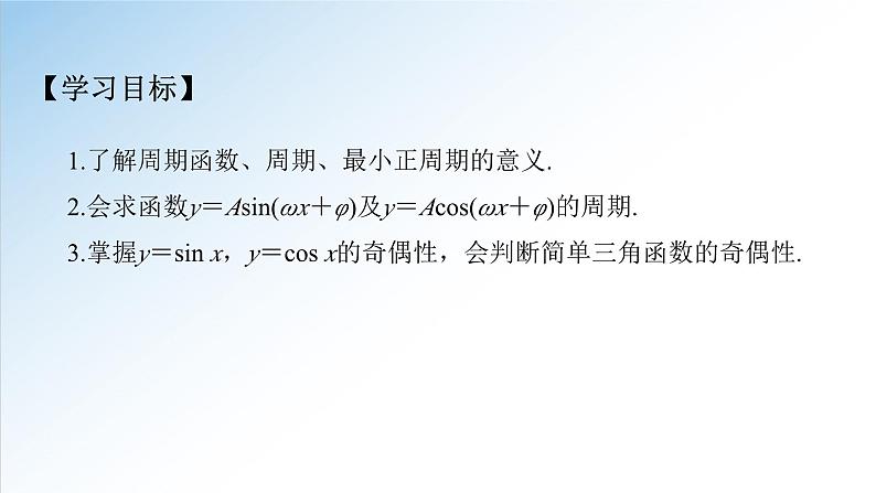 人教A版必修第一册高一数学5.4.2第1课时正弦函数、余弦函数的性质-周期性和奇偶性（课件）第2页