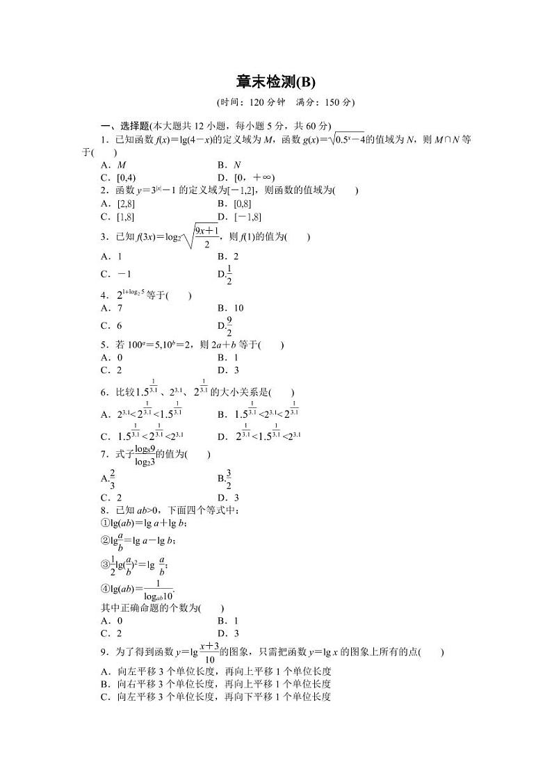 人教A版必修一高中数学单元测试卷第二章章末检测B（含答案）01
