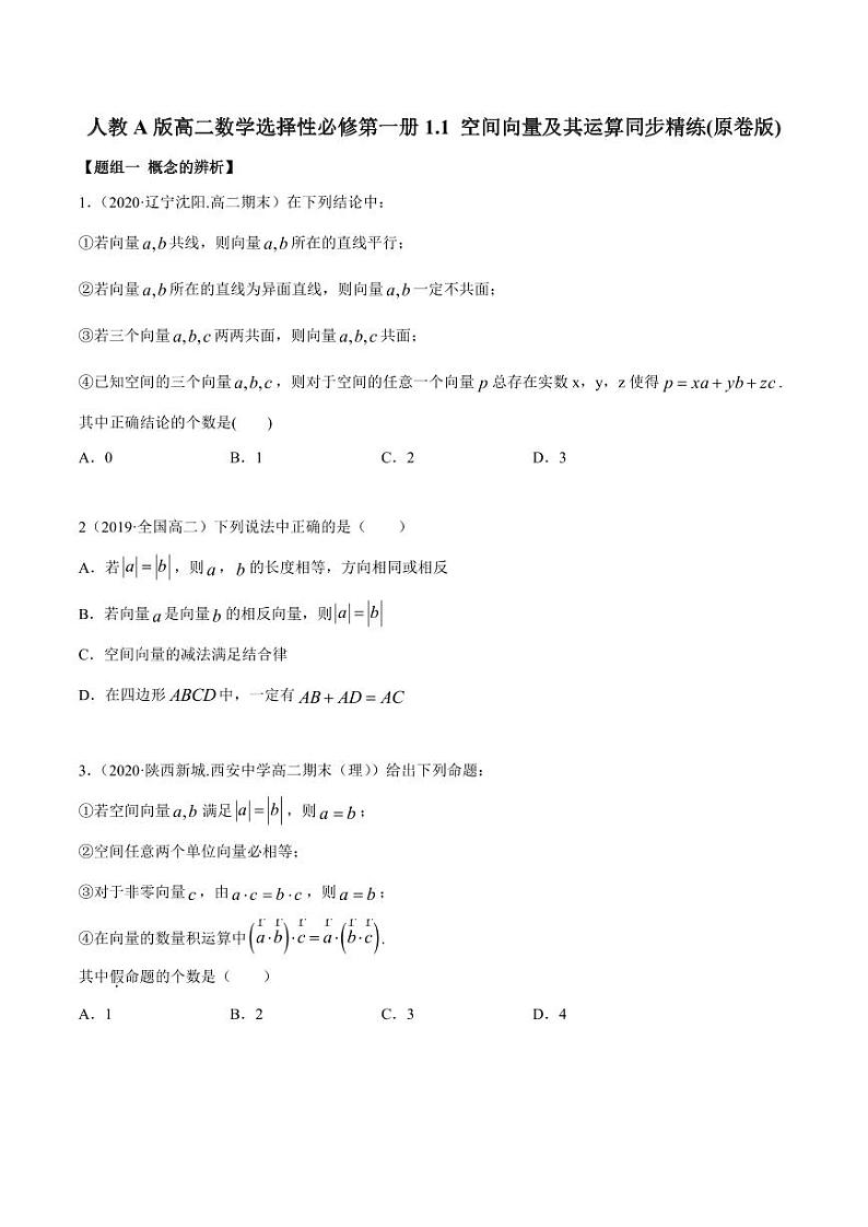 人教A版高二数学选择性必修第一册1.1 空间向量及其运算同步精练(含答案)第1页