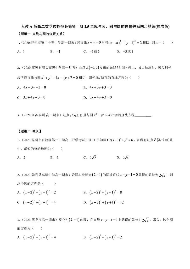 人教A版高二数学选择性必修第一册2.5直线与圆、圆与圆的位置关系同步精练(含答案)第1页