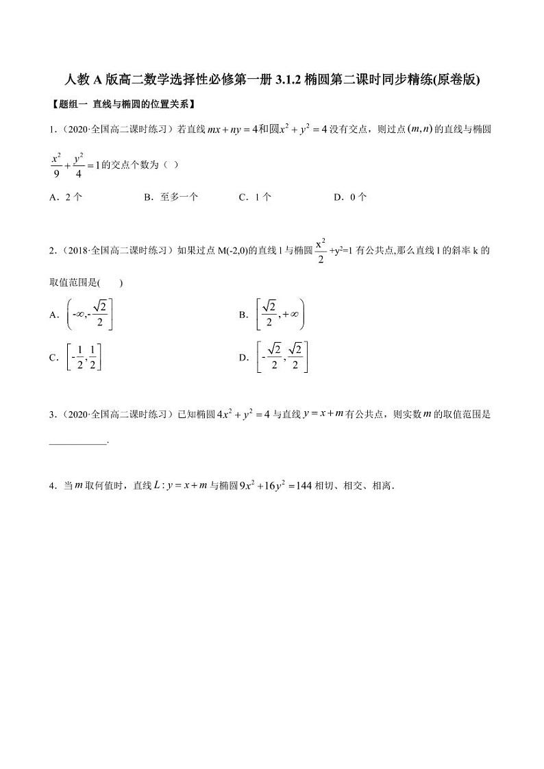 人教A版高二数学选择性必修第一册3.1.2椭圆第二课时同步精练(含答案)第1页