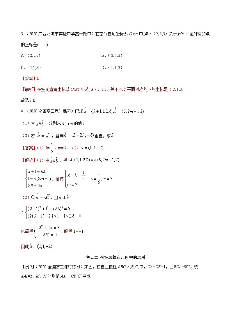 人教A版高二数学选择性必修第一册第一章1.3空间向量及其坐标的运算同步练习（解析版）第3页