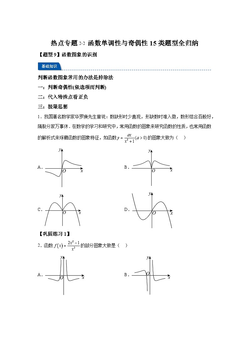2025年高考数学热点题型追踪与重难点专题突破（新高考专用）热点专题2-2函数单调性与奇偶性【15类题型全归纳】-2含解析答案第1页