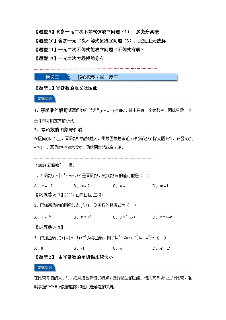 2025年高考数学热点题型追踪与重难点专题突破（新高考专用）热点专题2-3幂函数与二次函数，方程与不等式【12类题型】 (1)含解析答案02
