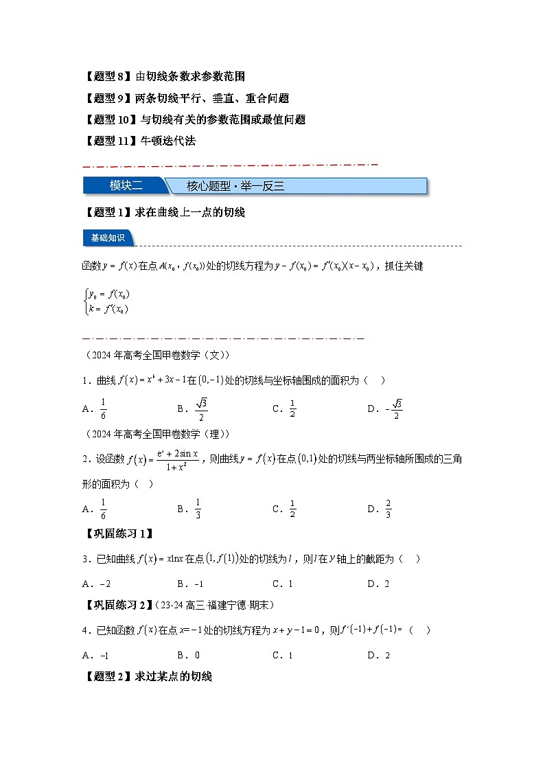 2025年高考数学热点题型追踪与重难点专题突破（新高考专用）热点专题3-2切线问题综合【11类题型】-1含解析答案02