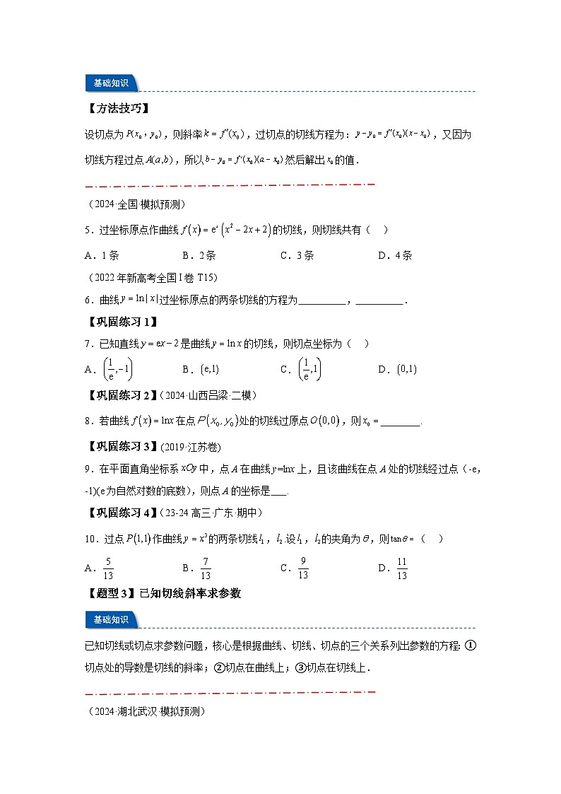 2025年高考数学热点题型追踪与重难点专题突破（新高考专用）热点专题3-2切线问题综合【11类题型】-1含解析答案03