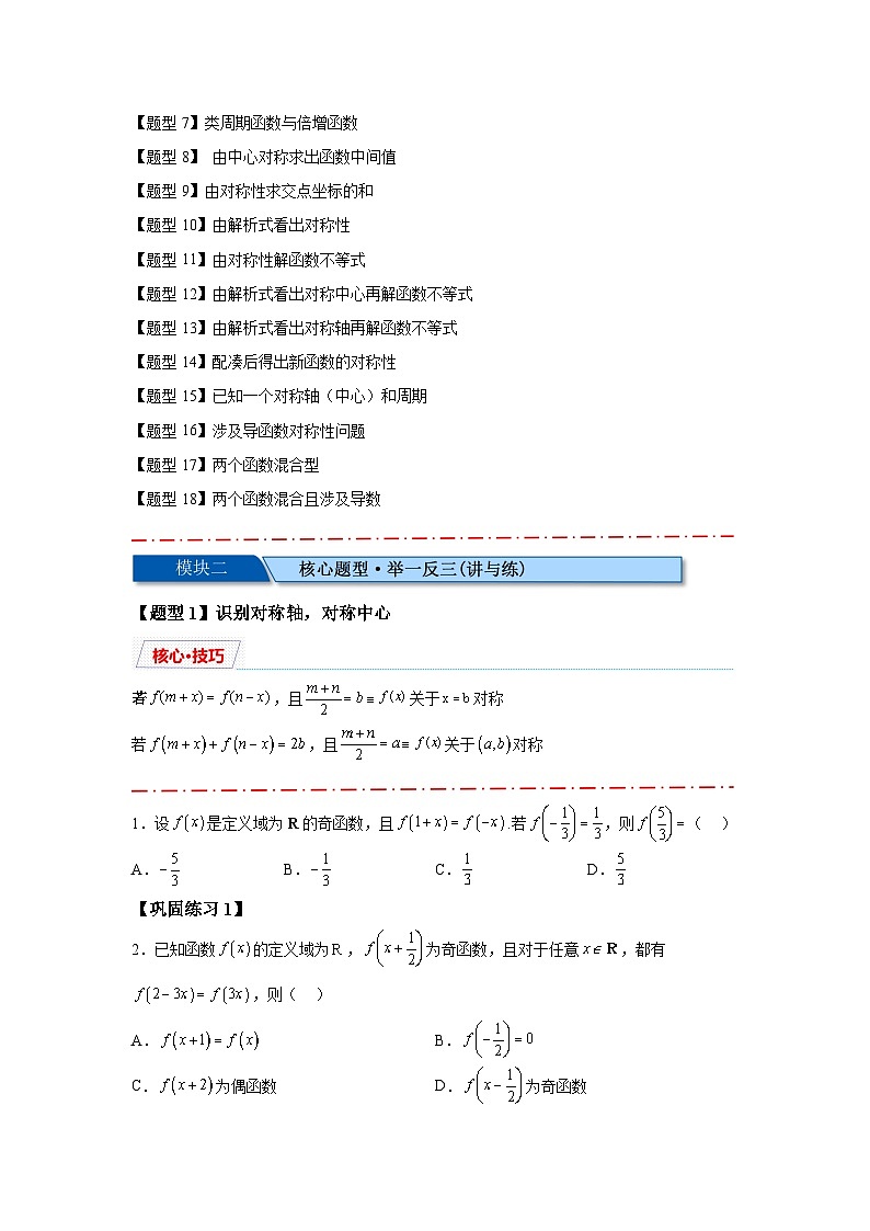 2025年高考数学热点题型追踪与重难点专题突破（新高考专用）重难点专题1-1函数的对称性与周期性问题【18类题型】-1含解析答案02